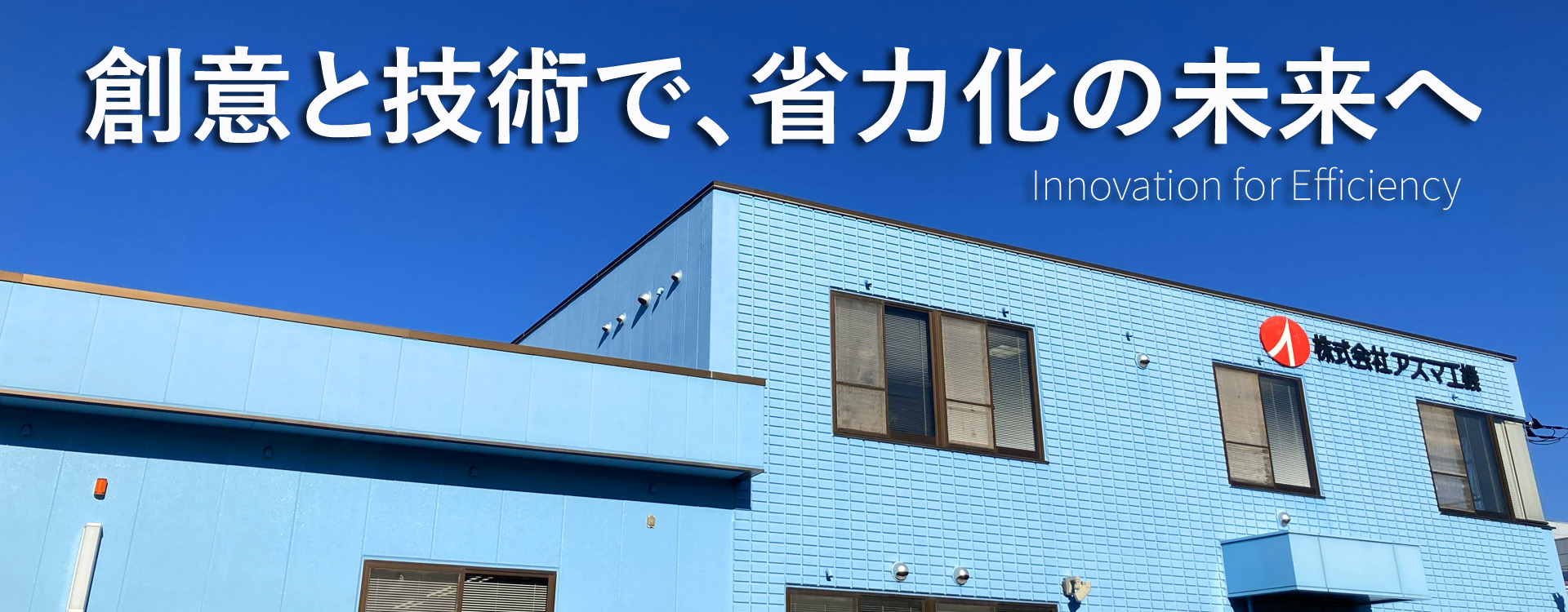 アズマ工機 外観